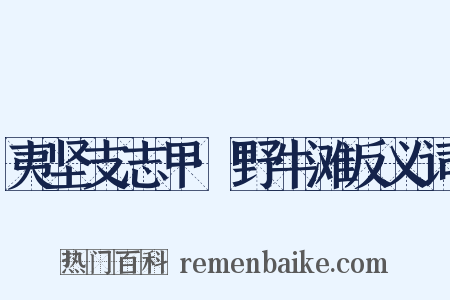 夷坚支志甲·野牛滩反义词是什么意思的图片